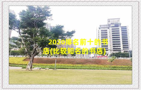 2020排名前十的书店(比较知名的书店)