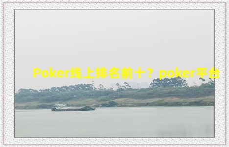 Poker线上排名前十？poker平台