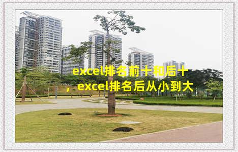 excel排名前十和后十，excel排名后从小到大