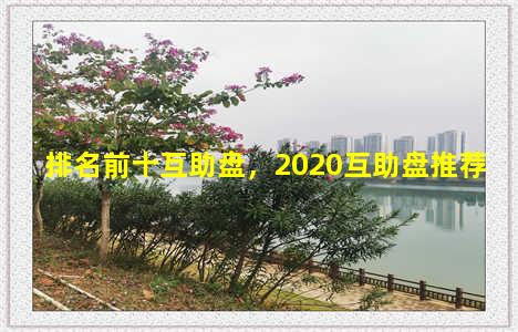 排名前十互助盘，2020互助盘推荐